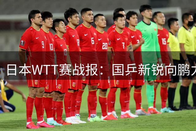 日本WTT赛战报：国乒新锐向鹏力挽狂澜，男单赛场风云突变