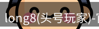 龙8头号玩家官网